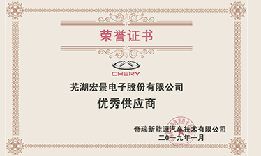 热烈祝贺芜湖宏景电子股份有限公司 荣获“奇瑞优秀供应商”荣誉
