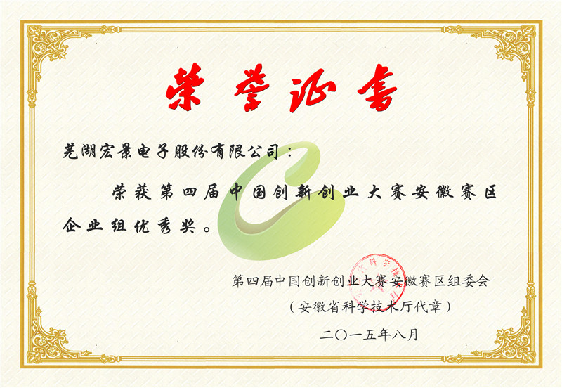 获得第四届中国创新创业大赛安徽赛区优秀奖