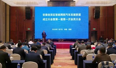 安徽自贸区智能网联汽车发展联盟成立，宏景电子当选副理事长单位