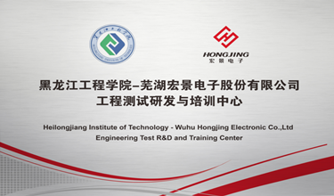 产教融合 | 宏景电子联合黑龙江工程学院成立产学研究合作基地